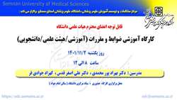 برگزاری کارگاه توانمند سازی اعضای هیات علمی با عنوان 